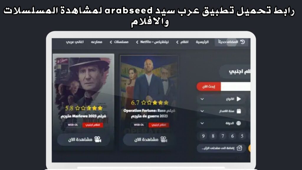 رابط تحميل تطبيق عرب سيد arabseed لمشاهدة المسلسلات والافلام اخر اصدار للاندرويد 2024