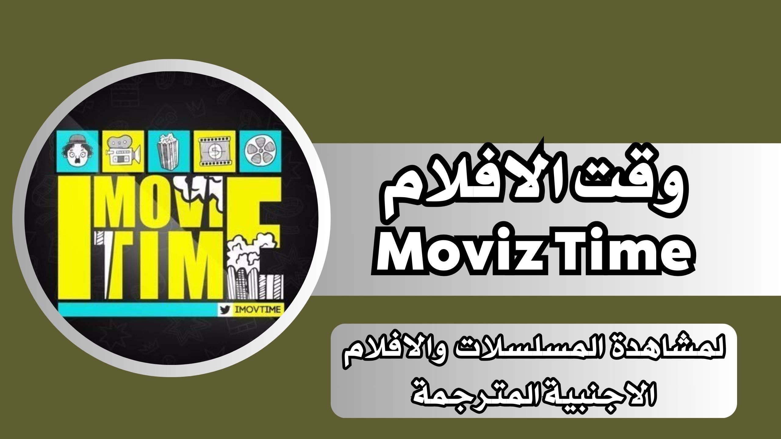 رابط موقع وقت الافلام Moviz Time لمشاهدة افلام ومسلسلات الاجنبية بدون اعلانات مجانا 2024