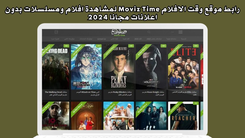 رابط موقع وقت الافلام Moviz Time لمشاهدة افلام ومسلسلات الاجنبية بدون اعلانات مجانا 2024