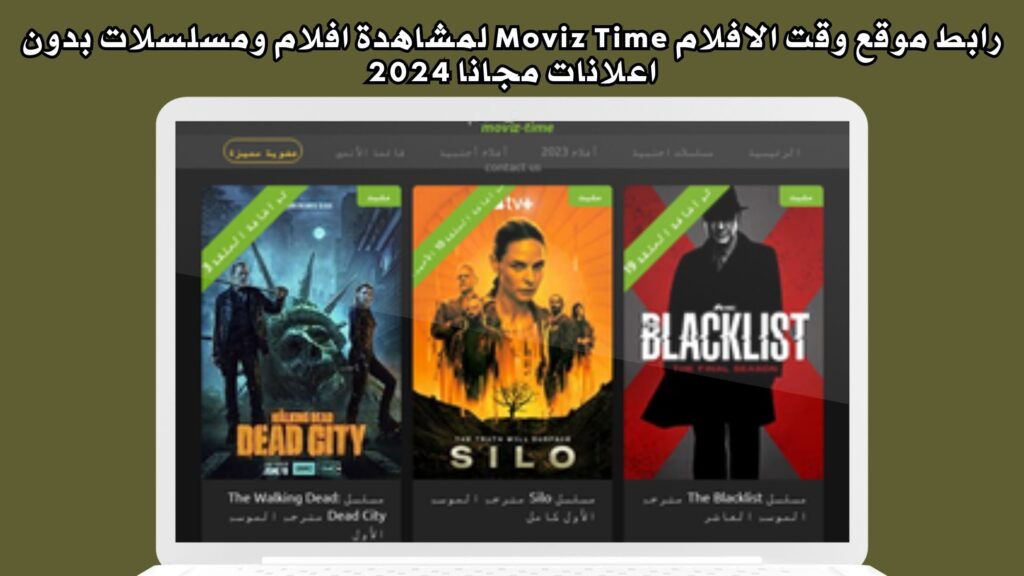 رابط موقع وقت الافلام Moviz Time لمشاهدة افلام ومسلسلات الاجنبية بدون اعلانات مجانا 2024