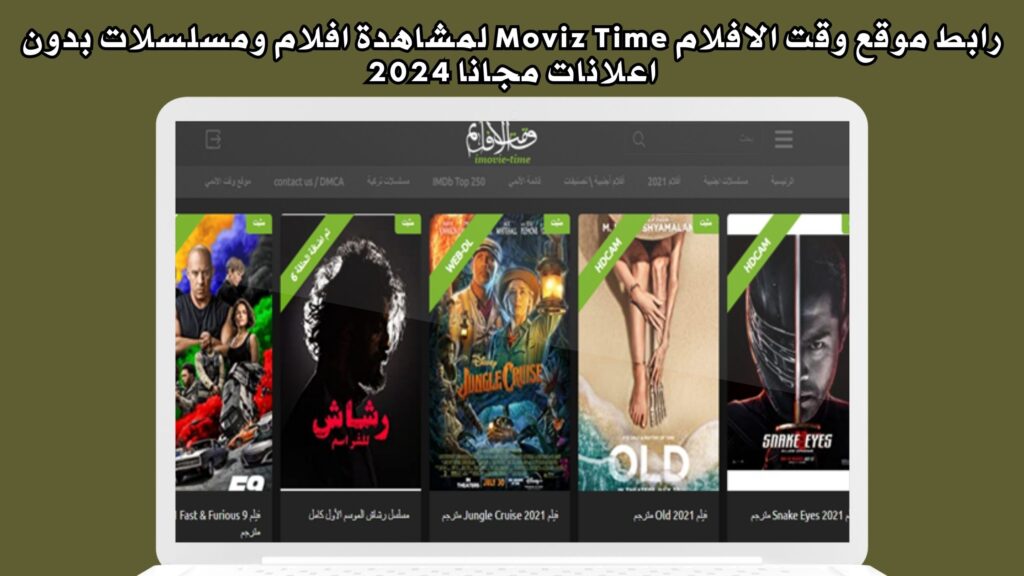 رابط موقع وقت الافلام Moviz Time لمشاهدة افلام ومسلسلات الاجنبية بدون اعلانات مجانا 2024