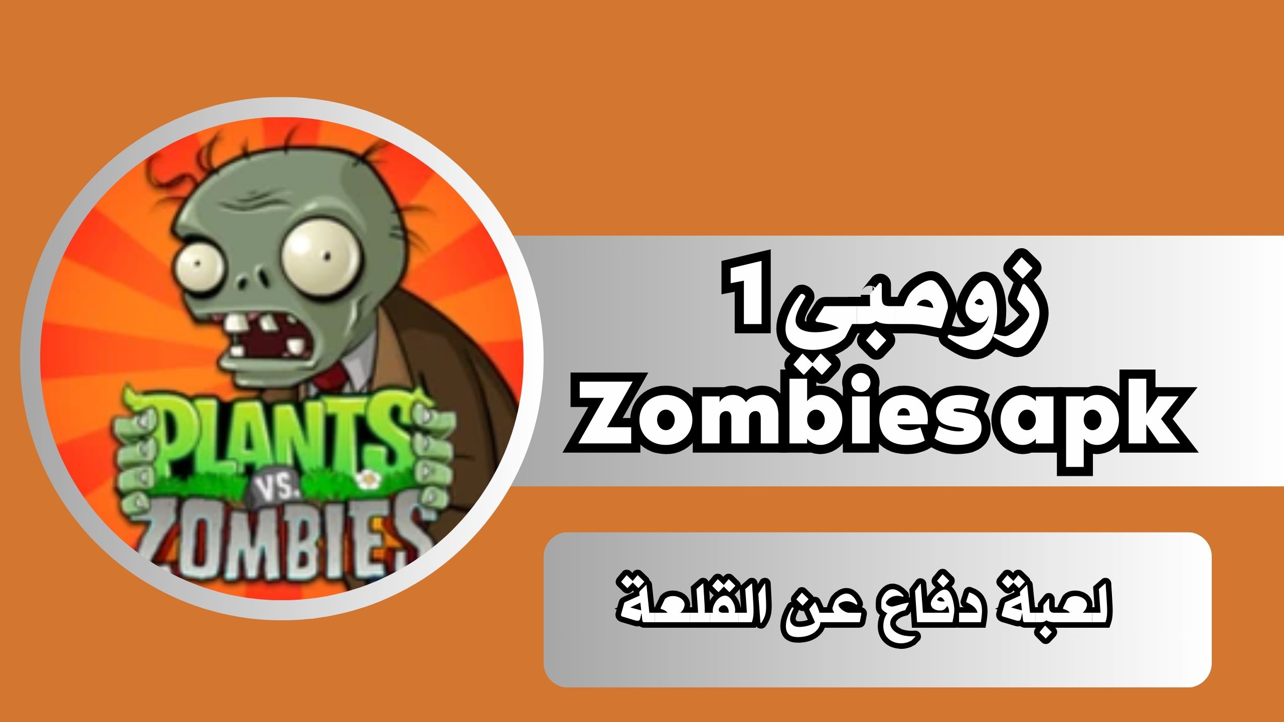 تنزيل لعبة زومبي 1 Zombies apk للاندرويد والايفون 2025 من ميديا فاير مجانا