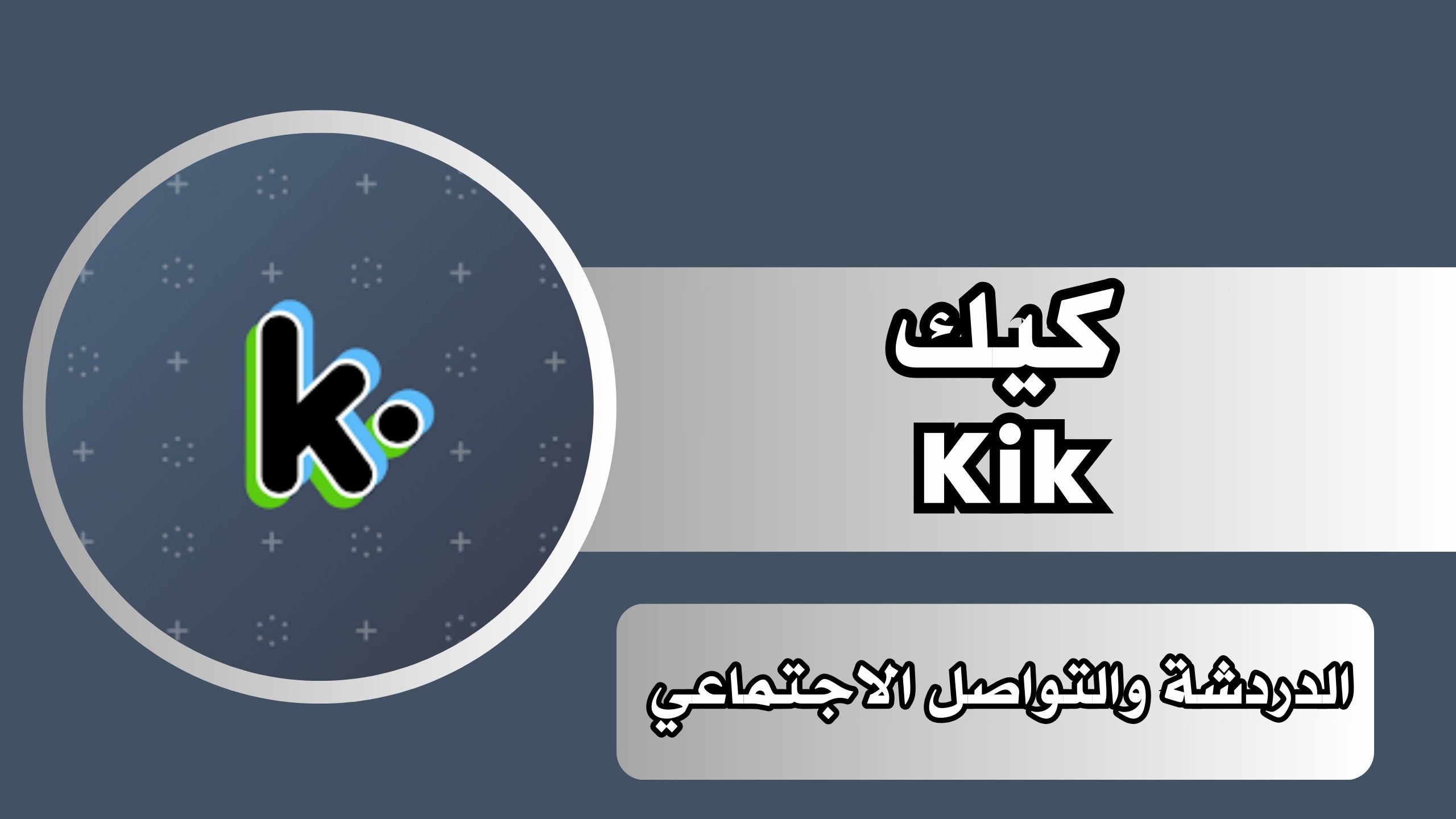 تنزيل تطبيق كيك Kik للدردشة apk للاندرويد و الايفون اخر اصدار 2024 مجانا