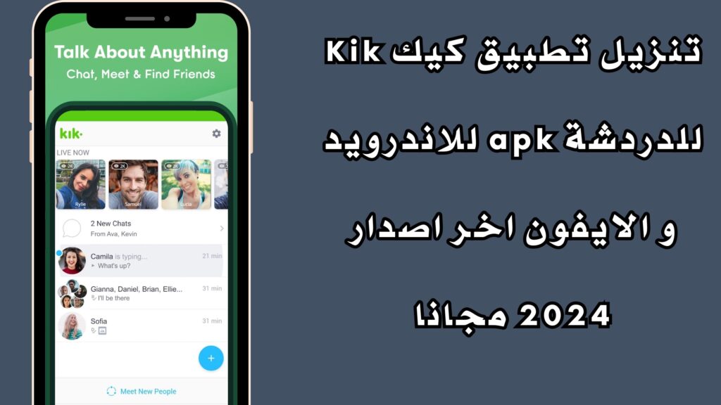 تنزيل تطبيق كيك Kik للدردشة apk للاندرويد و الايفون اخر اصدار 2024 مجانا