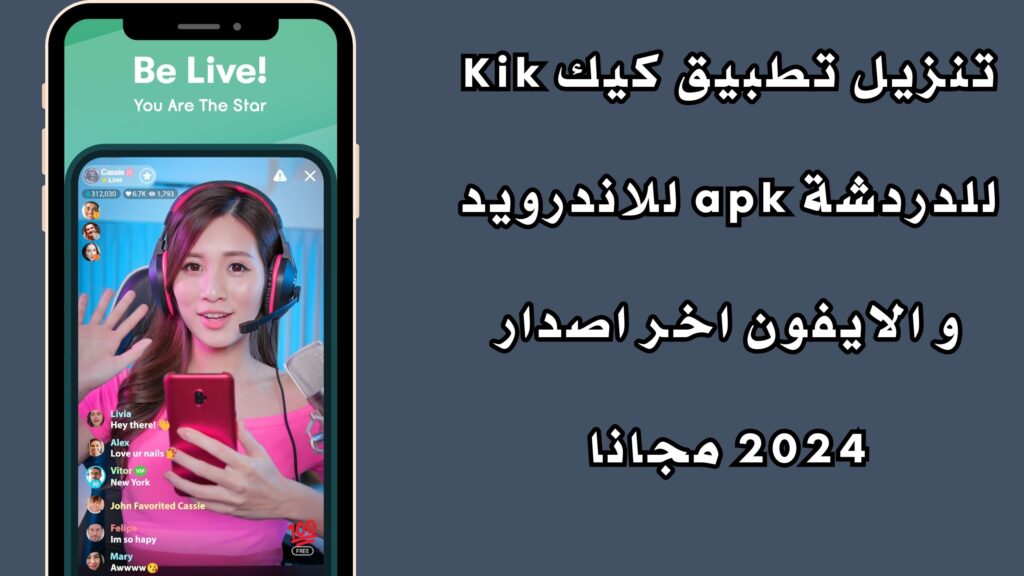 تنزيل تطبيق كيك Kik للدردشة apk للاندرويد و الايفون اخر اصدار 2024 مجانا