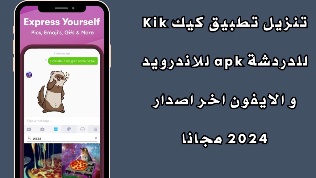 تنزيل تطبيق كيك Kik للدردشة apk للاندرويد و الايفون اخر اصدار 2024 مجانا