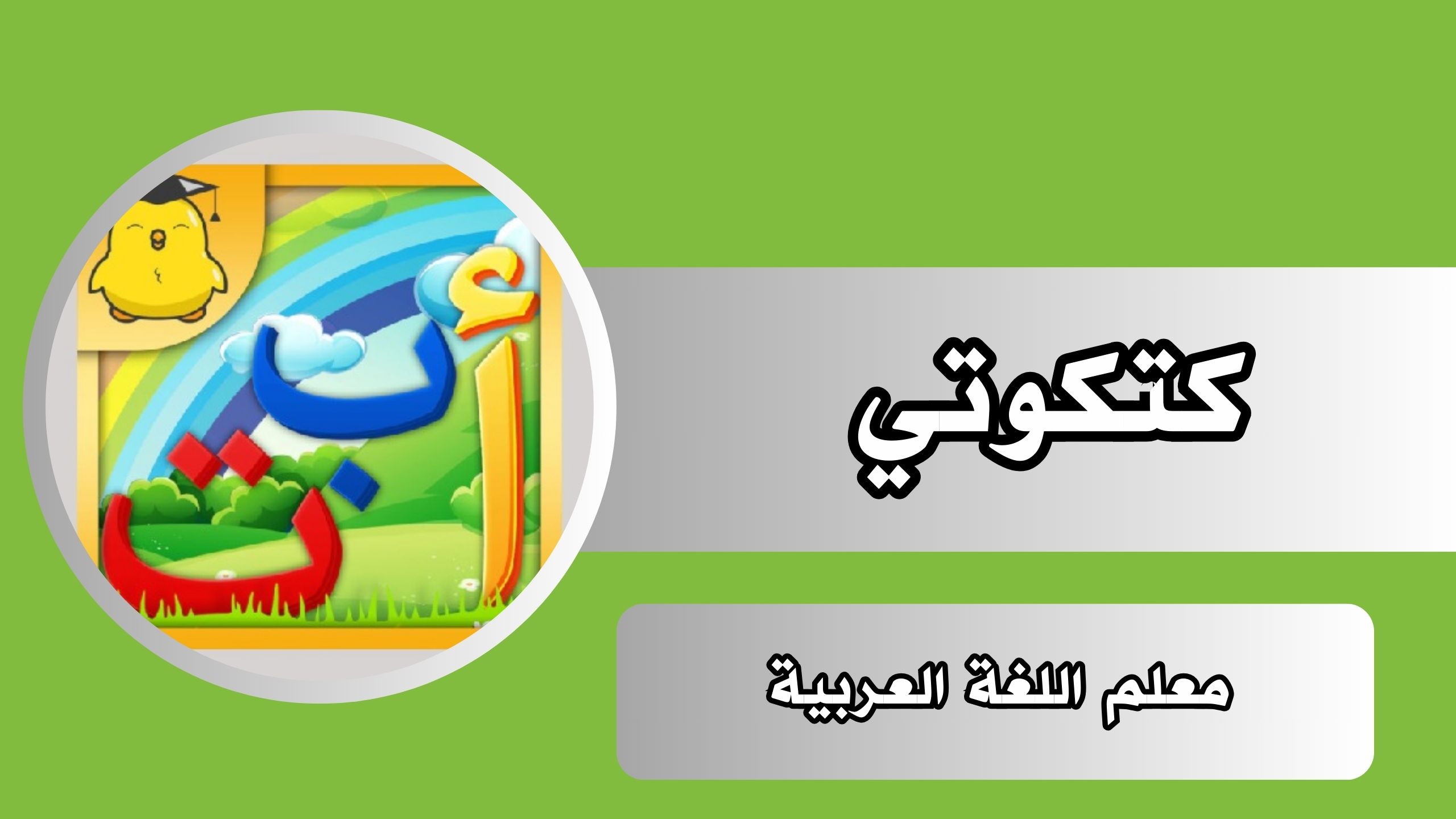 تحميل تطبيق كتكوتي Katkoty معلم اللغة العربية للاندرويد و الايفون اخر اصدار 2024 مجانا