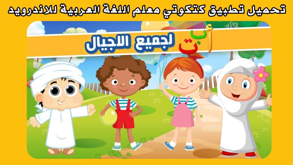 تحميل تطبيق كتكوتي Katkoty معلم اللغة العربية للاندرويد و الايفون اخر اصدار 2024 مجانا