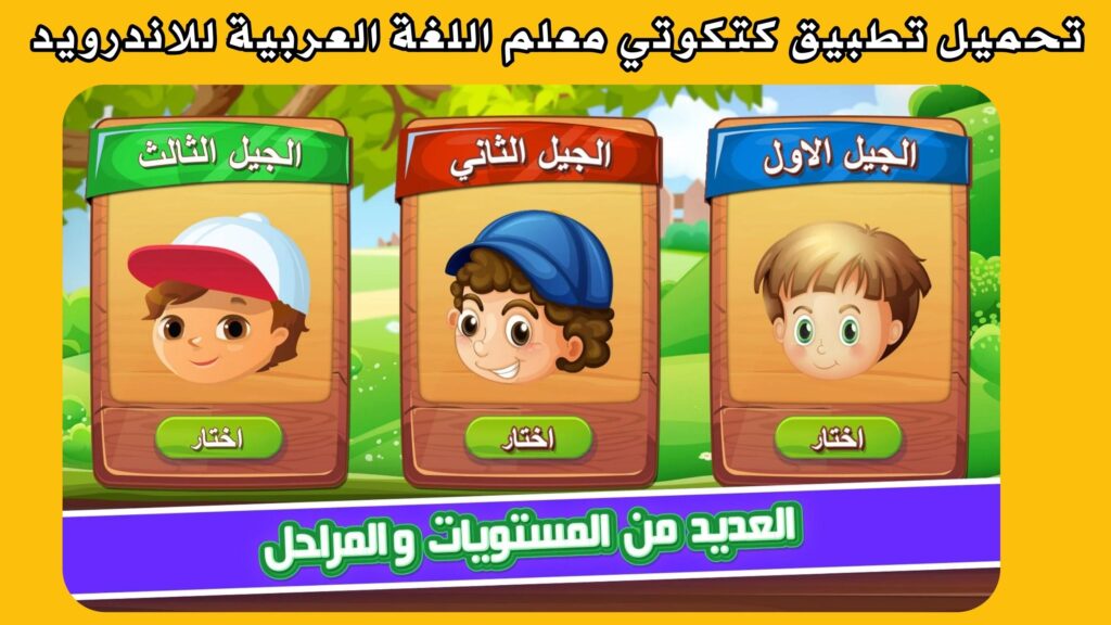تحميل تطبيق كتكوتي Katkoty معلم اللغة العربية للاندرويد و الايفون اخر اصدار 2024 مجانا