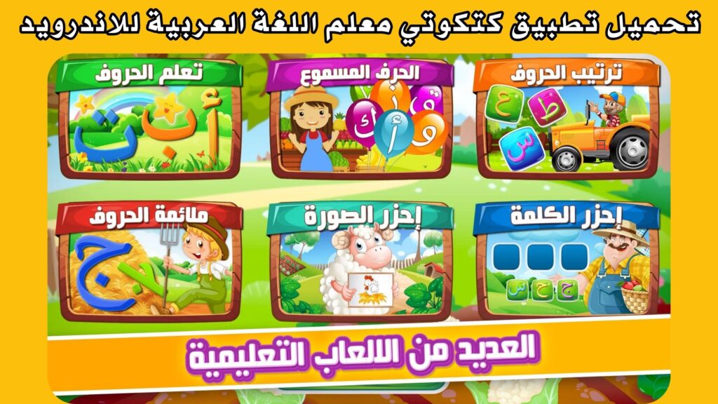 تحميل تطبيق كتكوتي Katkoty معلم اللغة العربية للاندرويد و الايفون اخر اصدار 2024 مجانا