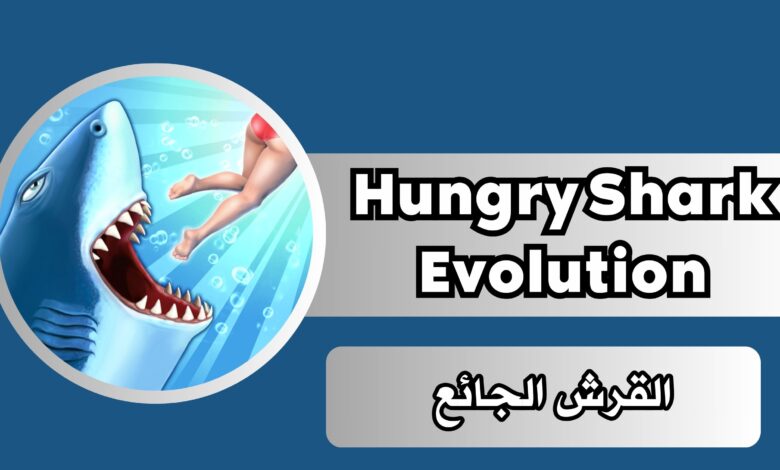 تحميل لعبة hungry shark evolution القرش الجائع مهكرة اخر اصدار 2024 من ميديا فاير