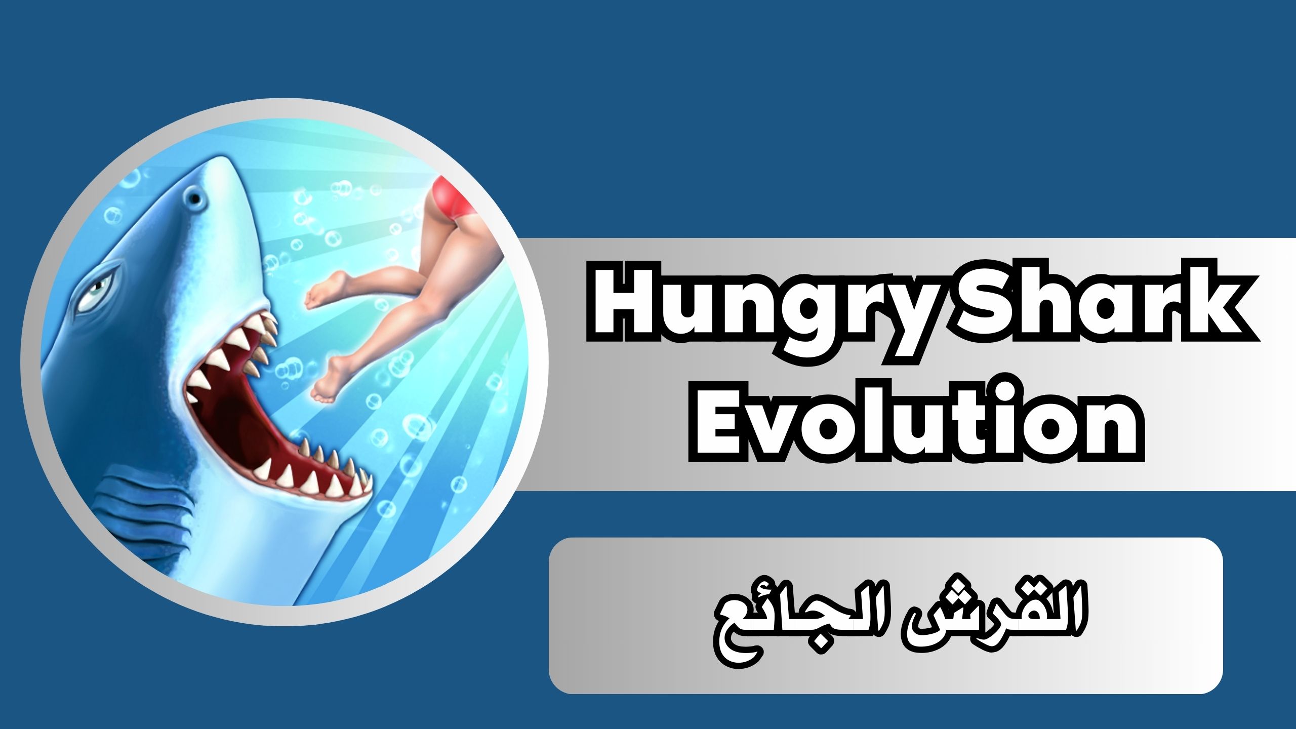تحميل لعبة hungry shark evolution القرش الجائع مهكرة اخر اصدار 2024 من ميديا فاير