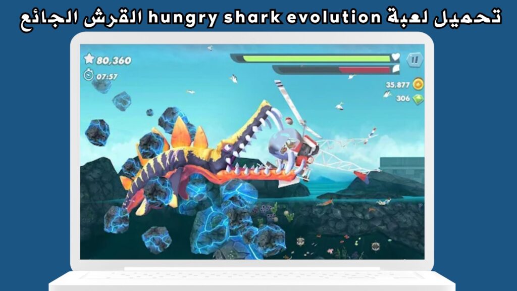 تحميل لعبة hungry shark evolution القرش الجائع مهكرة اخر اصدار 2024 من ميديا فاير