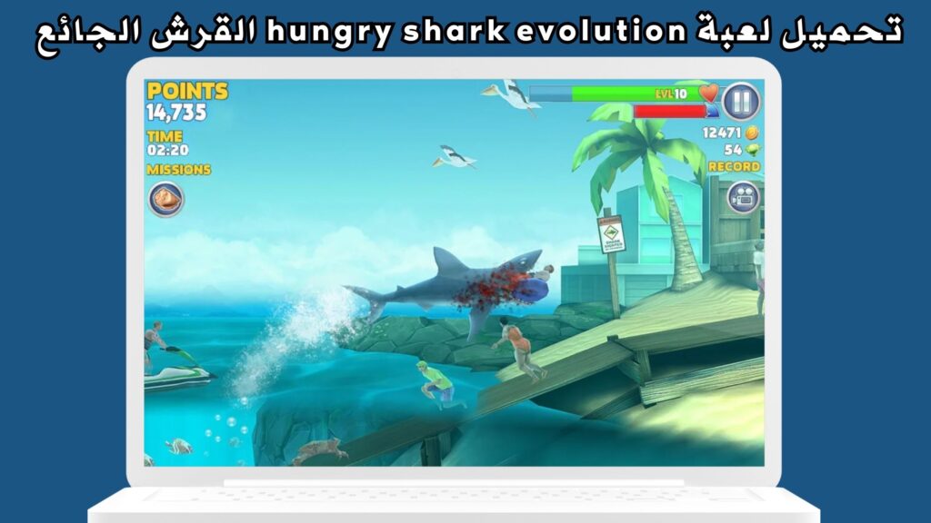 تحميل لعبة hungry shark evolution القرش الجائع مهكرة اخر اصدار 2024 من ميديا فاير