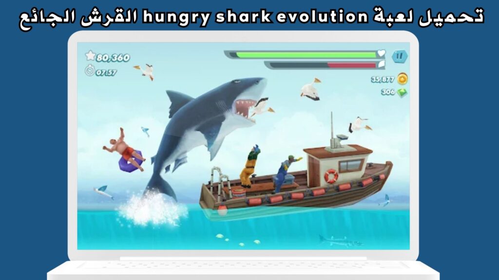 تحميل لعبة hungry shark evolution القرش الجائع مهكرة اخر اصدار 2024 من ميديا فاير
