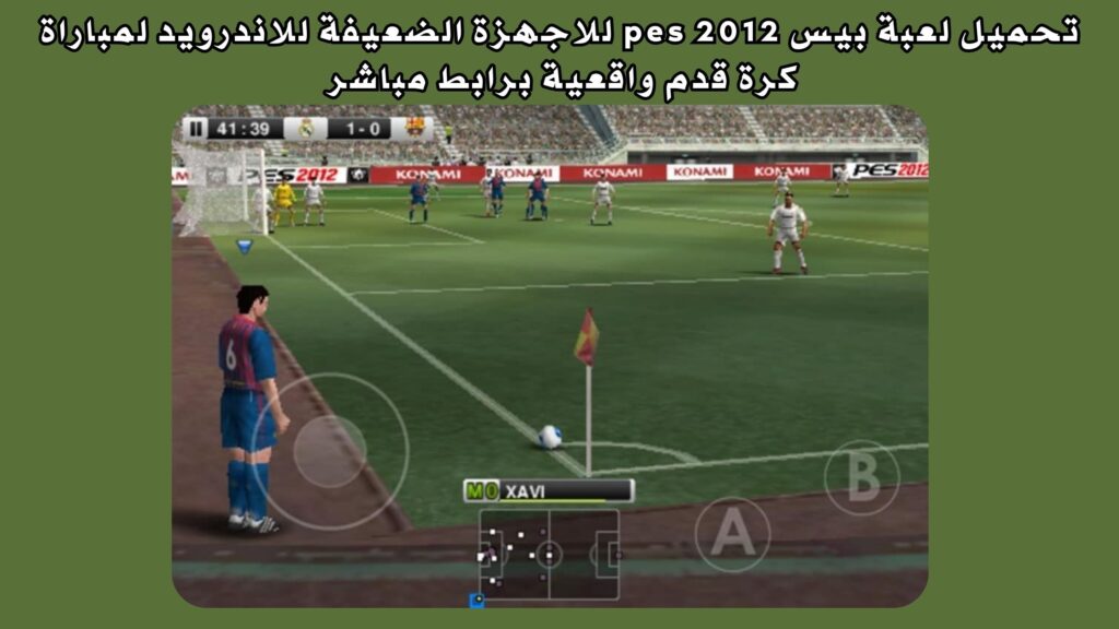 تحميل لعبة بيس pes 2012 للاجهزة الضعيفة للاندرويد لمباراة كرة قدم واقعية برابط مباشر من ميديا فاير 2024