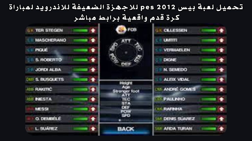 تحميل لعبة بيس pes 2012 للاجهزة الضعيفة للاندرويد لمباراة كرة قدم واقعية برابط مباشر من ميديا فاير 2024
