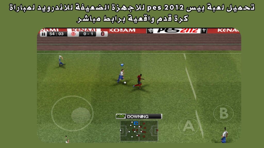 تحميل لعبة بيس pes 2012 للاجهزة الضعيفة للاندرويد لمباراة كرة قدم واقعية برابط مباشر من ميديا فاير 2024