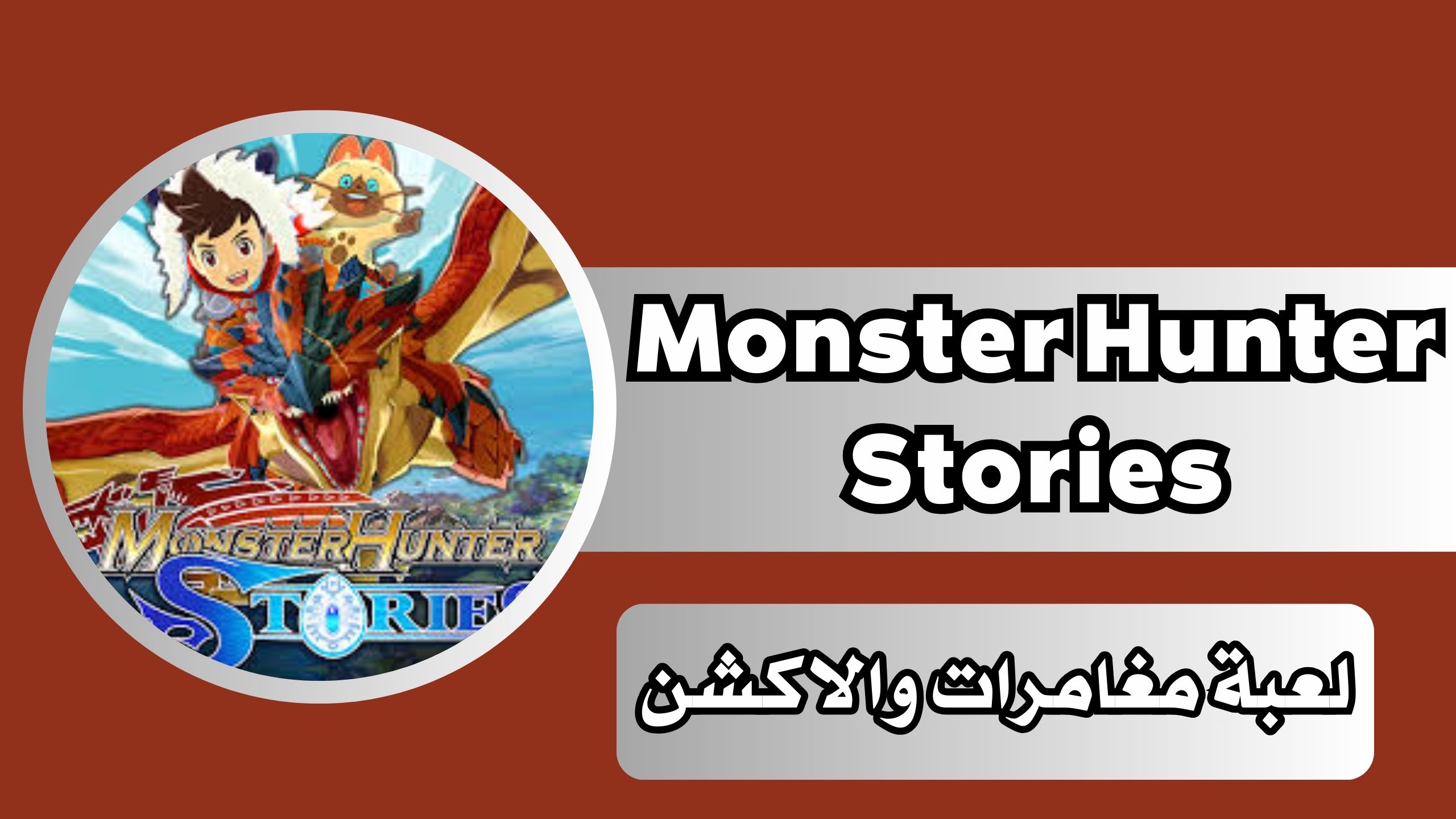 تحميل لعبة مونستر هانت Monster Hunter Stories مغامرات والاكشن للاندرويد مجانا 2024