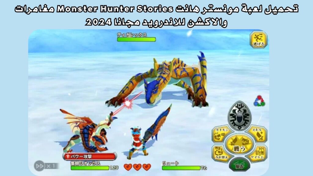 تحميل لعبة مونستر هانت Monster Hunter Stories مغامرات والاكشن للاندرويد مجانا 2024