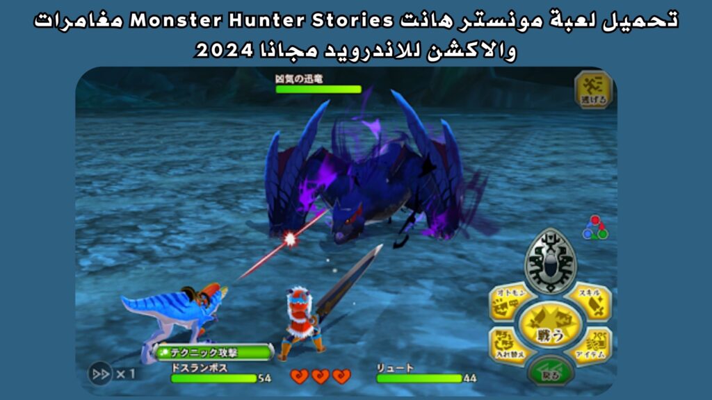تحميل لعبة مونستر هانت Monster Hunter Stories مغامرات والاكشن للاندرويد مجانا 2024