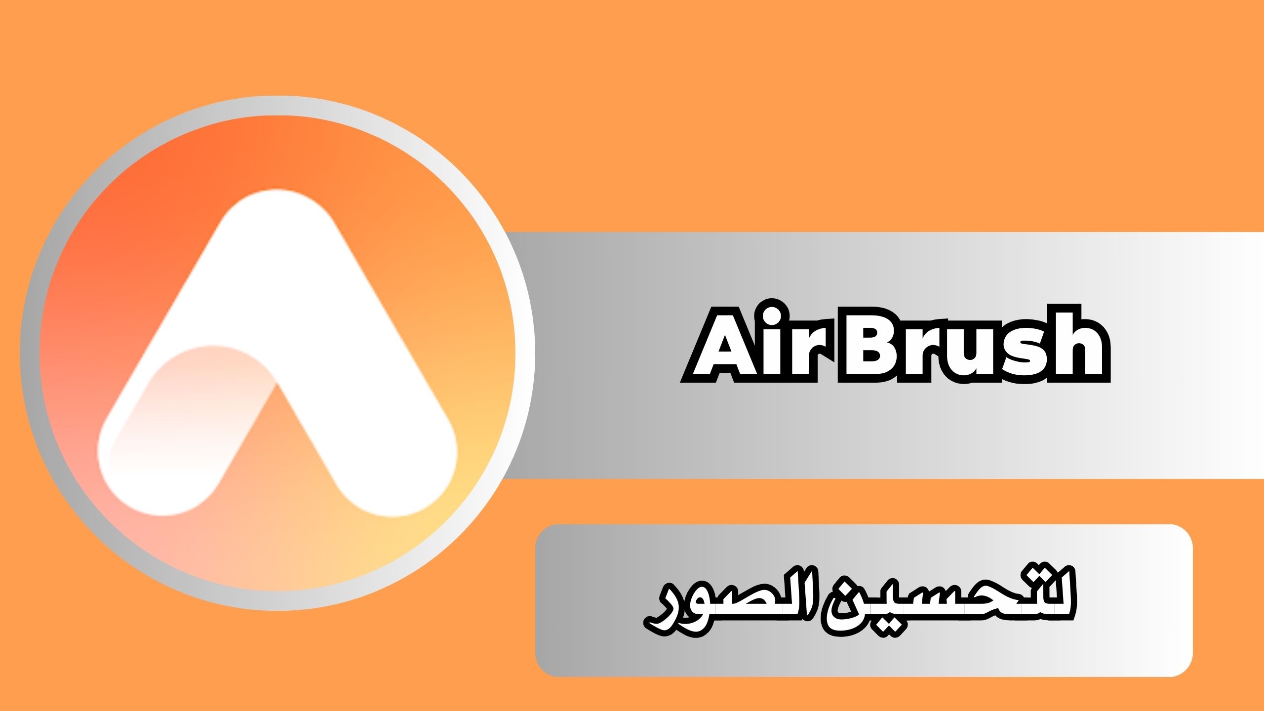 تحميل تطبيق اير برش AirBrush مهكر لتحسين الصور للاندرويد والايفون برابط مباشر مجانا 2024