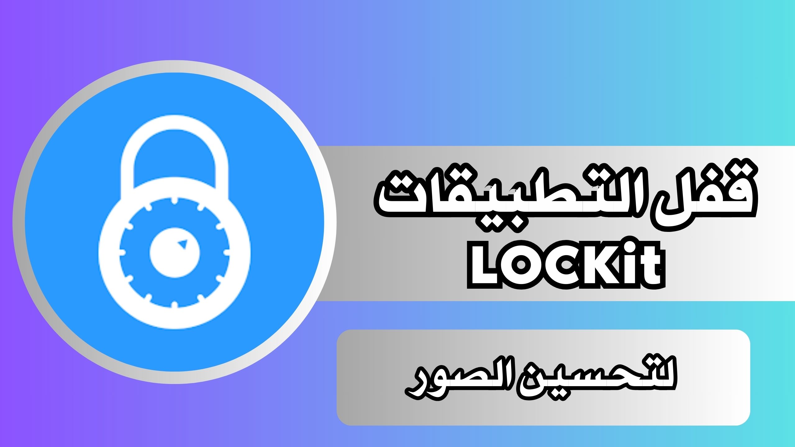 تحميل تطبيق قفل التطبيقات LOCKit للاندرويد والايفون اخر اصدار برابط مباشر 2024
