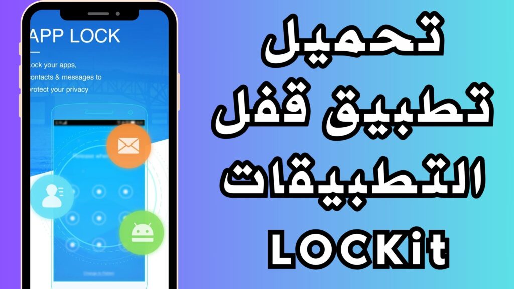 تحميل تطبيق قفل التطبيقات LOCKit للاندرويد والايفون اخر اصدار برابط مباشر 2024