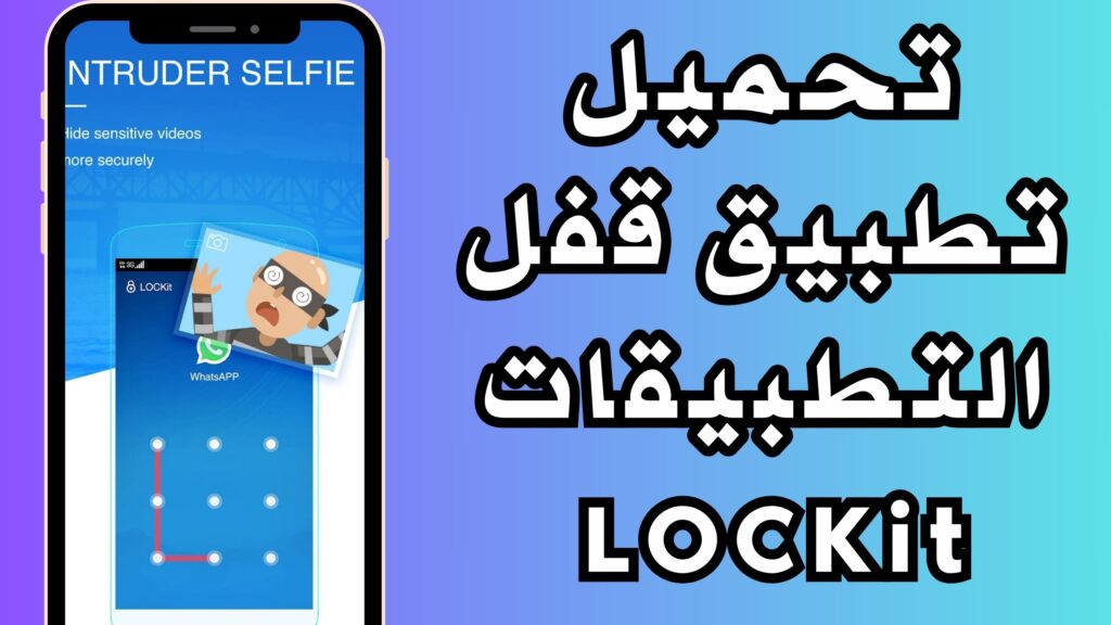 تحميل تطبيق قفل التطبيقات LOCKit للاندرويد والايفون اخر اصدار برابط مباشر 2024