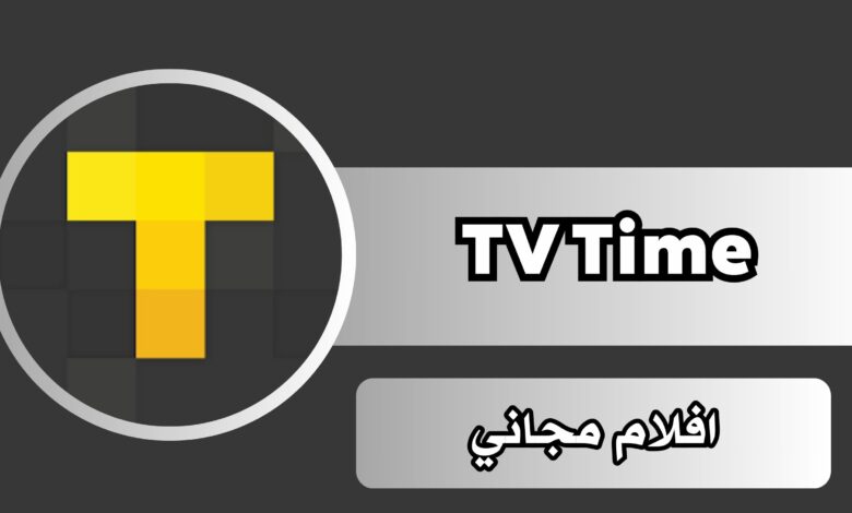 تحميل تطبيق افلام مجاني TV Time لتتبع العروض والافلام المجانية للاندرويد والايفون 2024