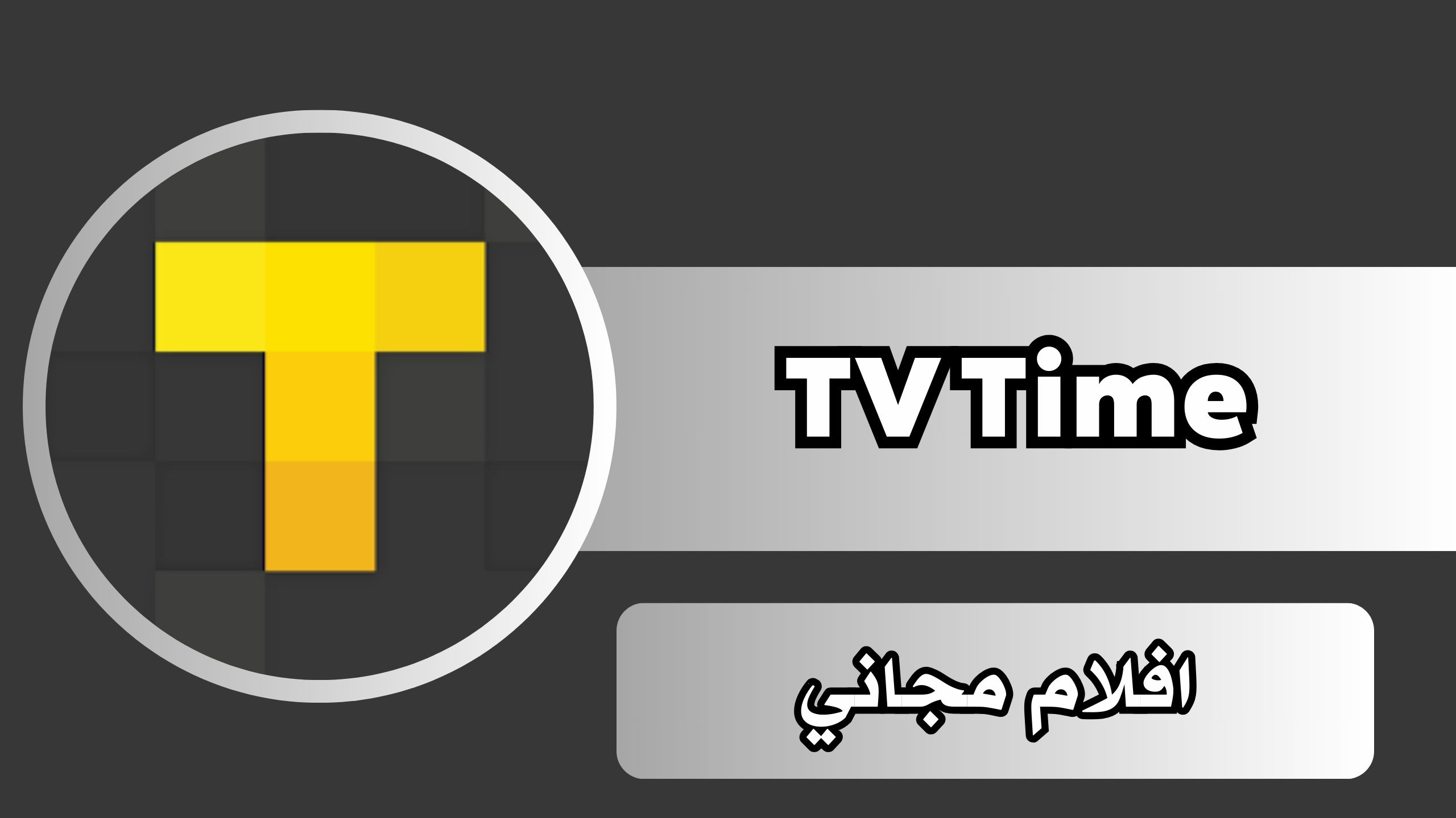 تحميل تطبيق افلام مجاني TV Time لتتبع العروض والافلام المجانية للاندرويد والايفون 2024
