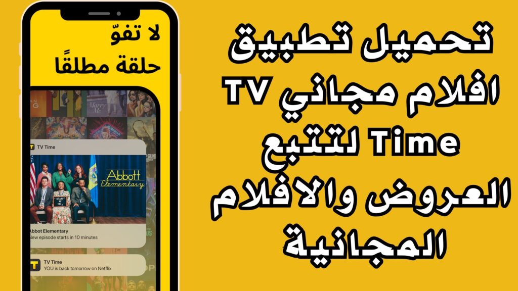 تحميل تطبيق افلام مجاني TV Time لتتبع العروض والافلام المجانية للاندرويد والايفون 2024