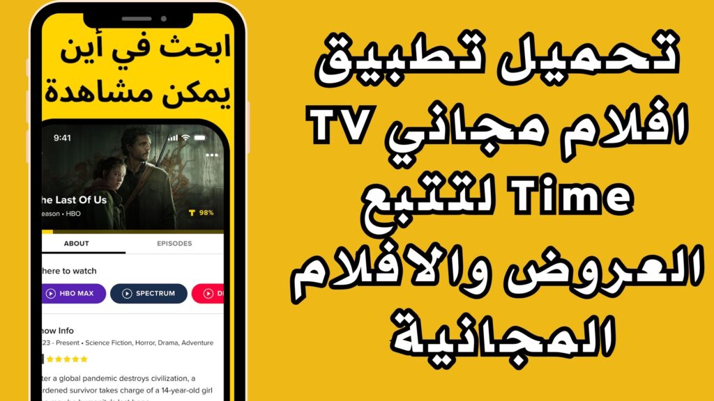 تحميل تطبيق افلام مجاني TV Time لتتبع العروض والافلام المجانية للاندرويد والايفون 2024