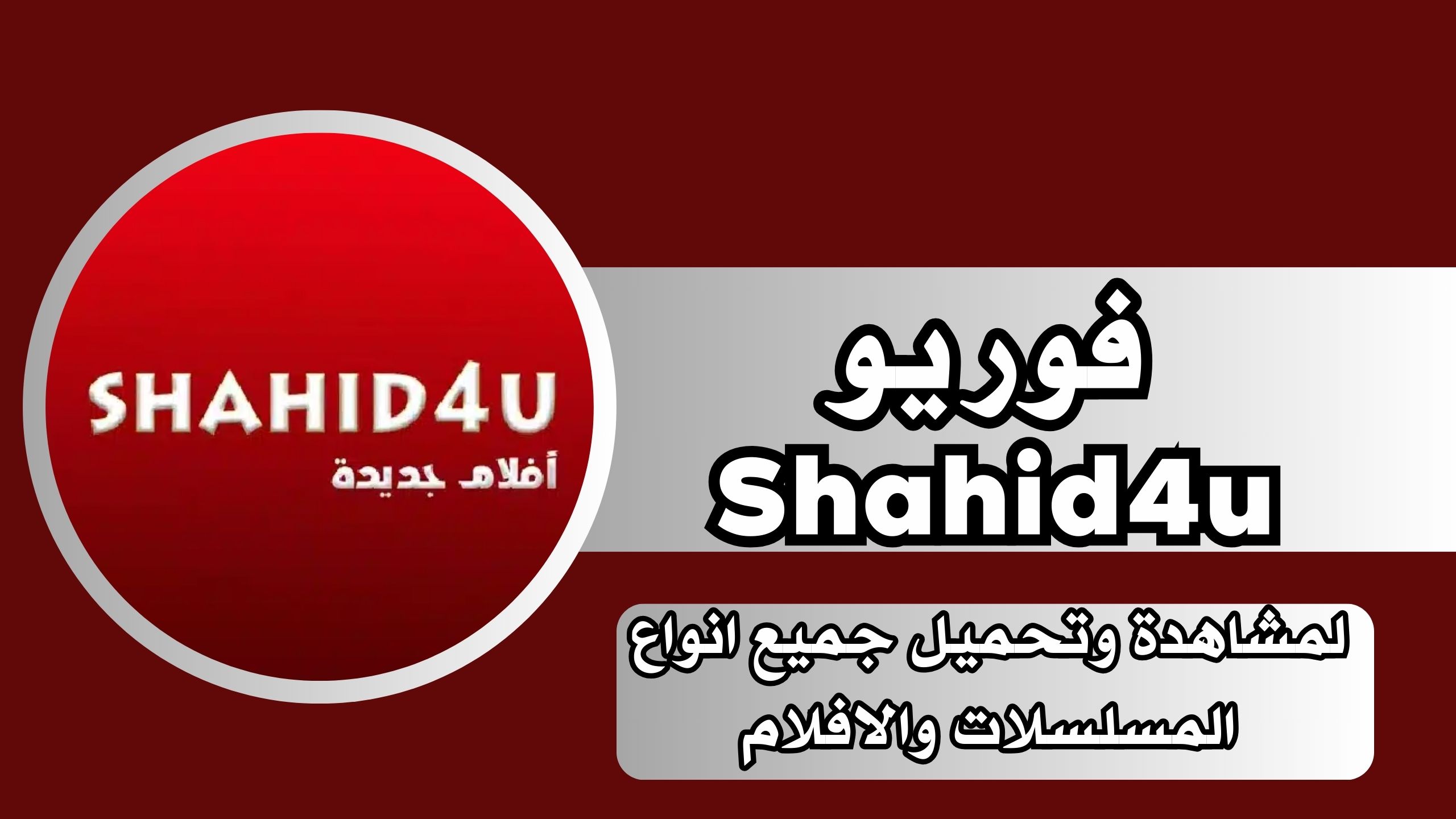 تحميل تطبيق شاهد فور يو Shahid4u لمشاهدة وتحميل جميع انواع المسلسلات والافلام اون لاين مجانا 2024