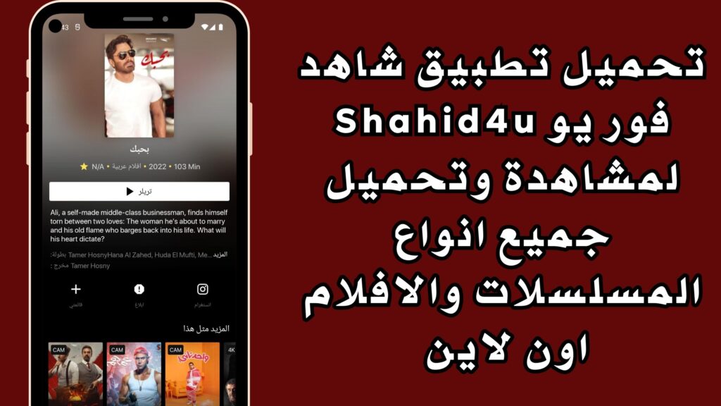 تحميل تطبيق شاهد فور يو Shahid4u لمشاهدة وتحميل جميع انواع المسلسلات والافلام اون لاين مجانا 2024