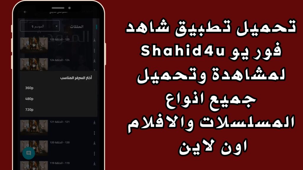تحميل تطبيق شاهد فور يو Shahid4u لمشاهدة وتحميل جميع انواع المسلسلات والافلام اون لاين مجانا 2024