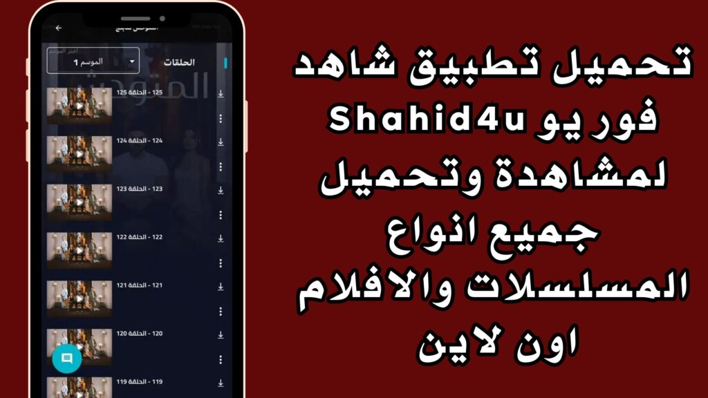 تحميل تطبيق شاهد فور يو Shahid4u لمشاهدة وتحميل جميع انواع المسلسلات والافلام اون لاين مجانا 2024