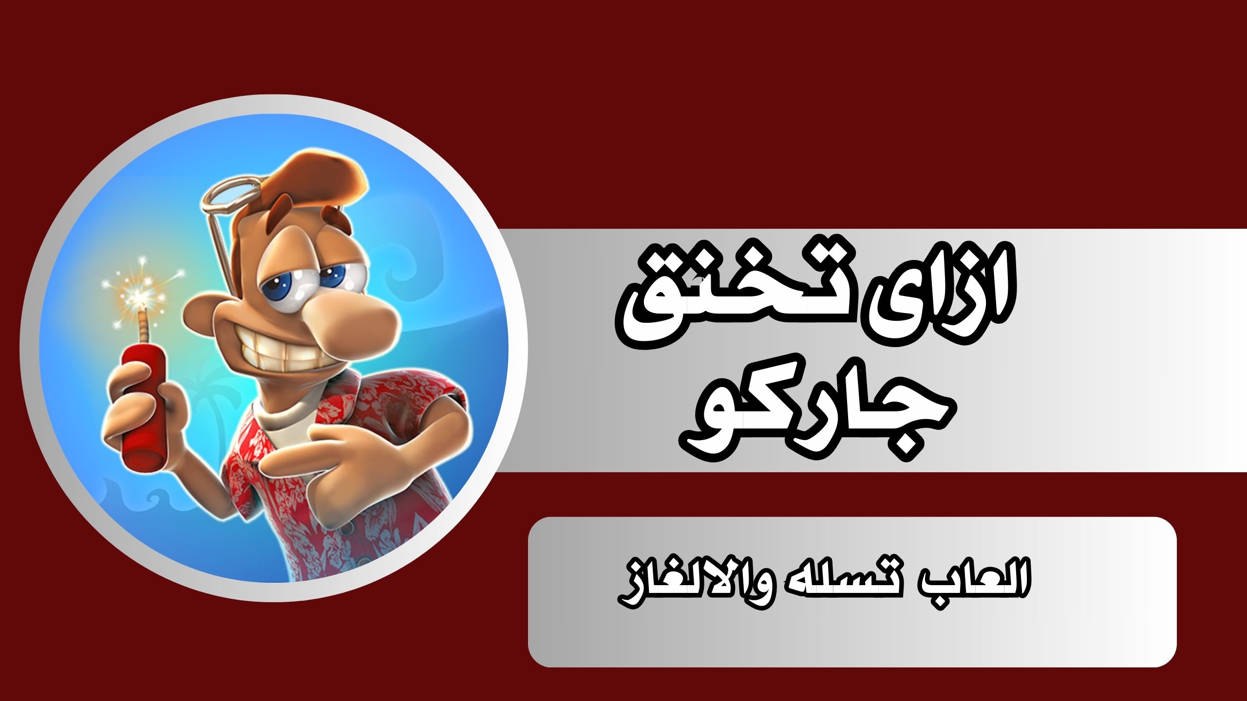 تنزيل لعبة ازاى تخنق جارك العاب الرائعة للاندرويد والايفون والكمبيوتر مجانا 2024