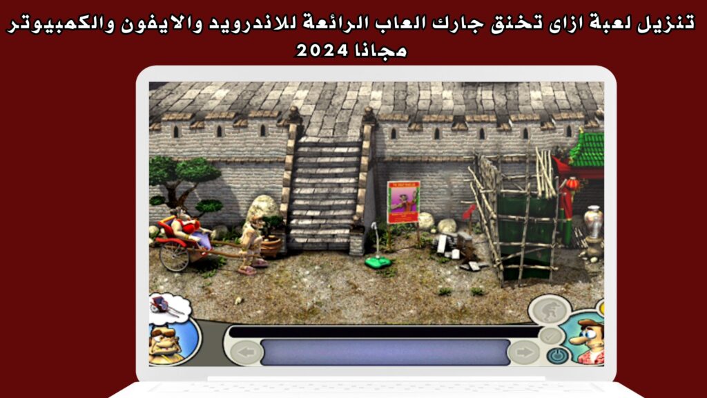 تنزيل لعبة ازاى تخنق جارك العاب الرائعة للاندرويد والايفون والكمبيوتر مجانا 2024