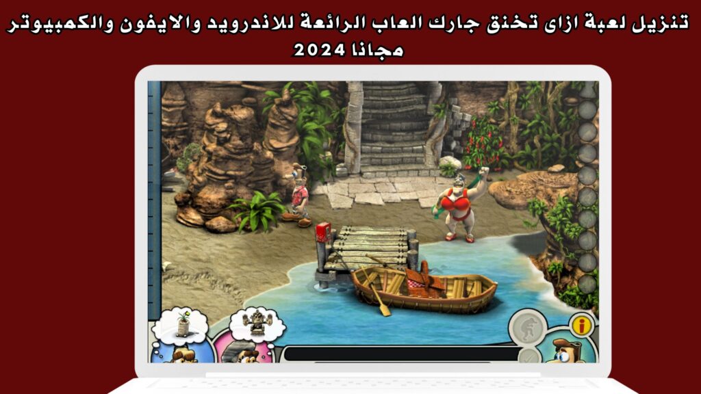 تنزيل لعبة ازاى تخنق جارك العاب الرائعة للاندرويد والايفون والكمبيوتر مجانا 2024