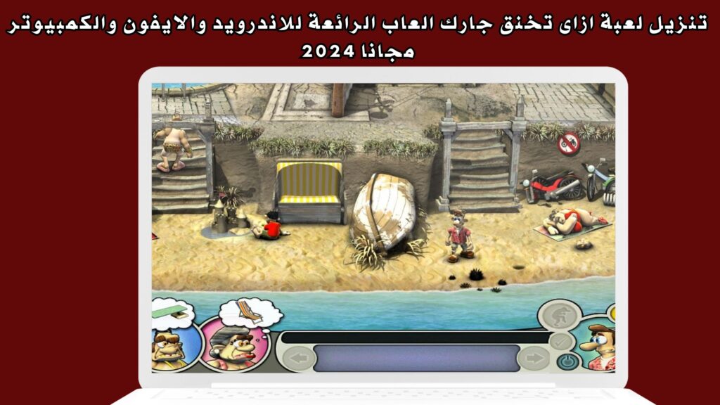 تنزيل لعبة ازاى تخنق جارك العاب الرائعة للاندرويد والايفون والكمبيوتر مجانا 2024