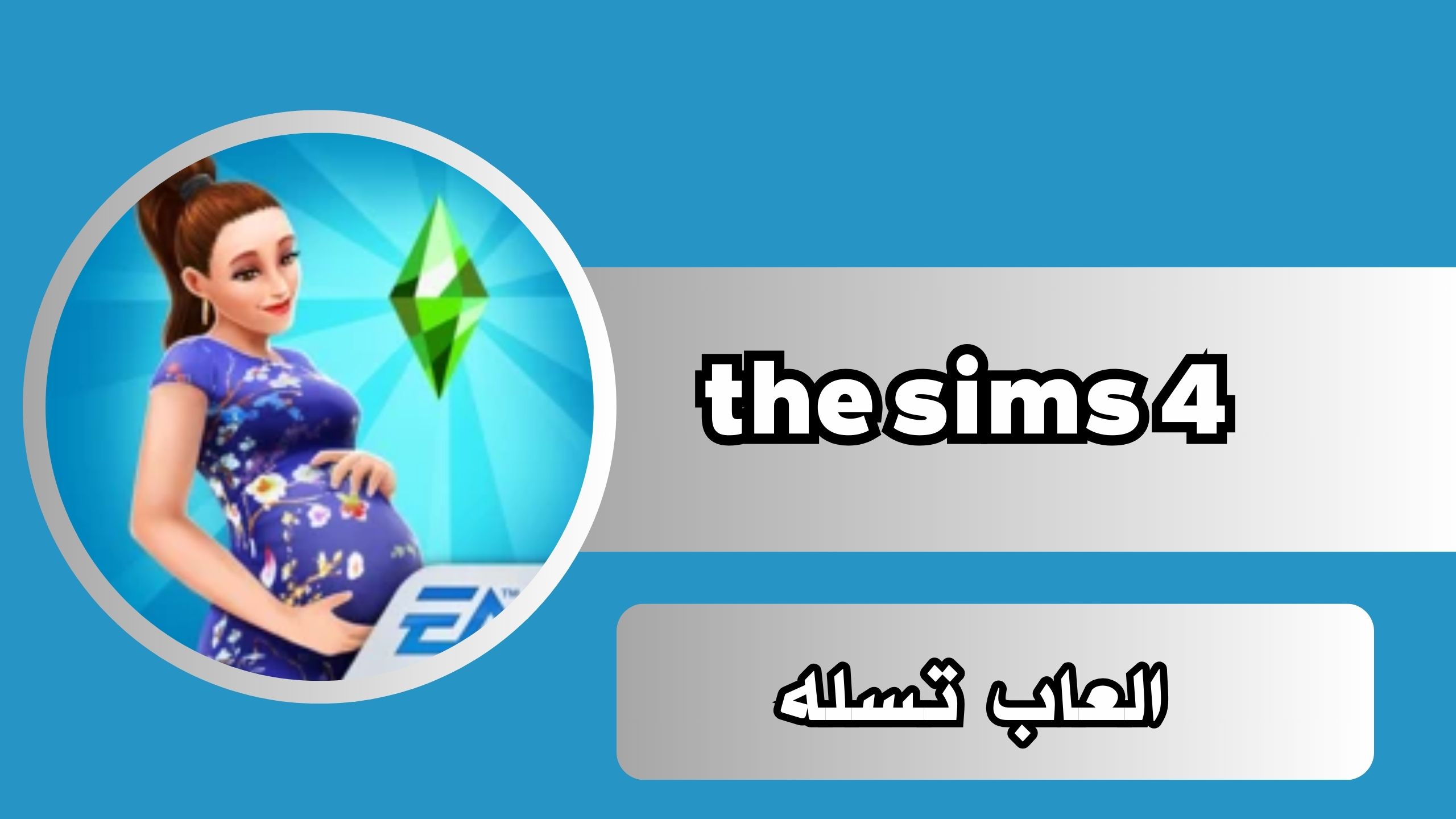 تنزيل لعبة the sims 4 للاندرويد والايفون والكمبيوتر مجانا برابط مباشر 2024