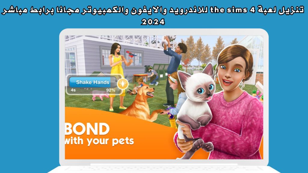 تنزيل لعبة the sims 4 للاندرويد والايفون والكمبيوتر مجانا برابط مباشر 2024
