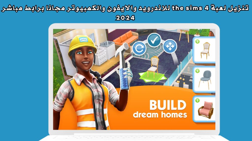 تنزيل لعبة the sims 4 للاندرويد والايفون والكمبيوتر مجانا برابط مباشر 2024
