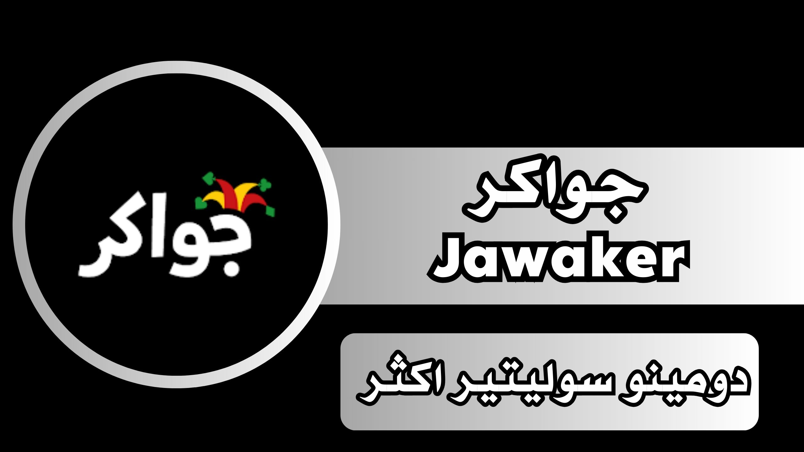 تنزيل لعبة جواكر Jawaker للاندرويد للايفون اخر اصدار جواكر مجانا 2024