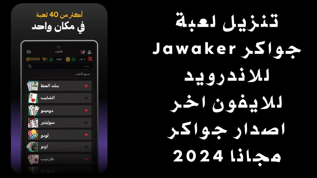 تنزيل لعبة جواكر Jawaker للاندرويد للايفون اخر اصدار جواكر مجانا 2024