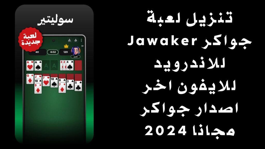 تنزيل لعبة جواكر Jawaker للاندرويد للايفون اخر اصدار جواكر مجانا 2024
