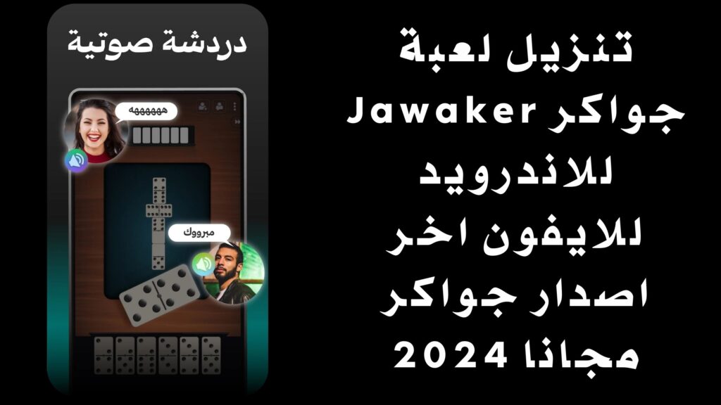 تنزيل لعبة جواكر Jawaker للاندرويد للايفون اخر اصدار جواكر مجانا 2024
