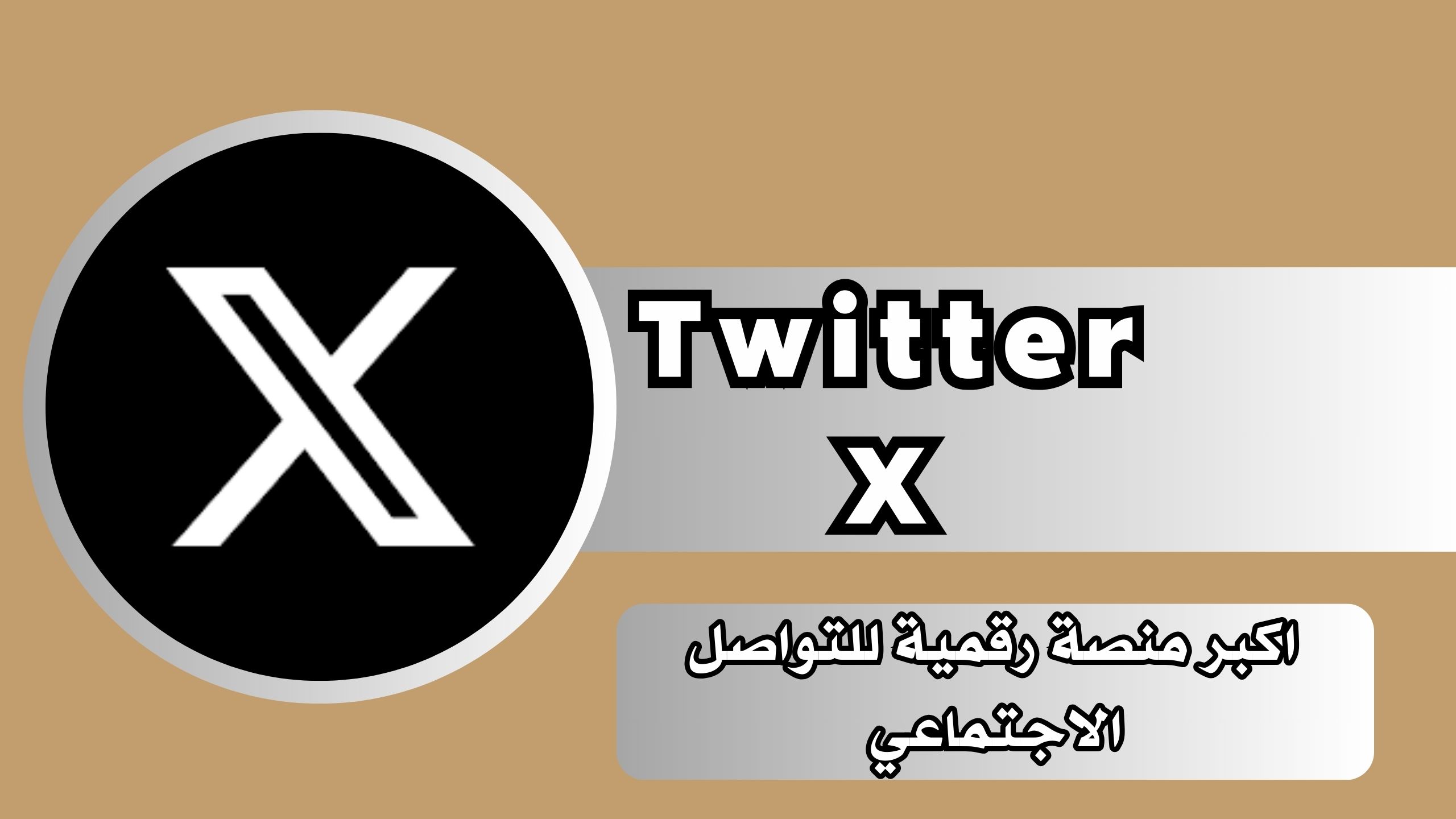 رابط تحميل تطبيق X التويتر Twitter X للاندرويد والايفون اخر اصدار مجانا 2024