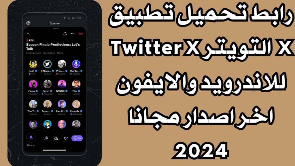 رابط تحميل تطبيق X التويتر Twitter X للاندرويد والايفون اخر اصدار مجانا 2024